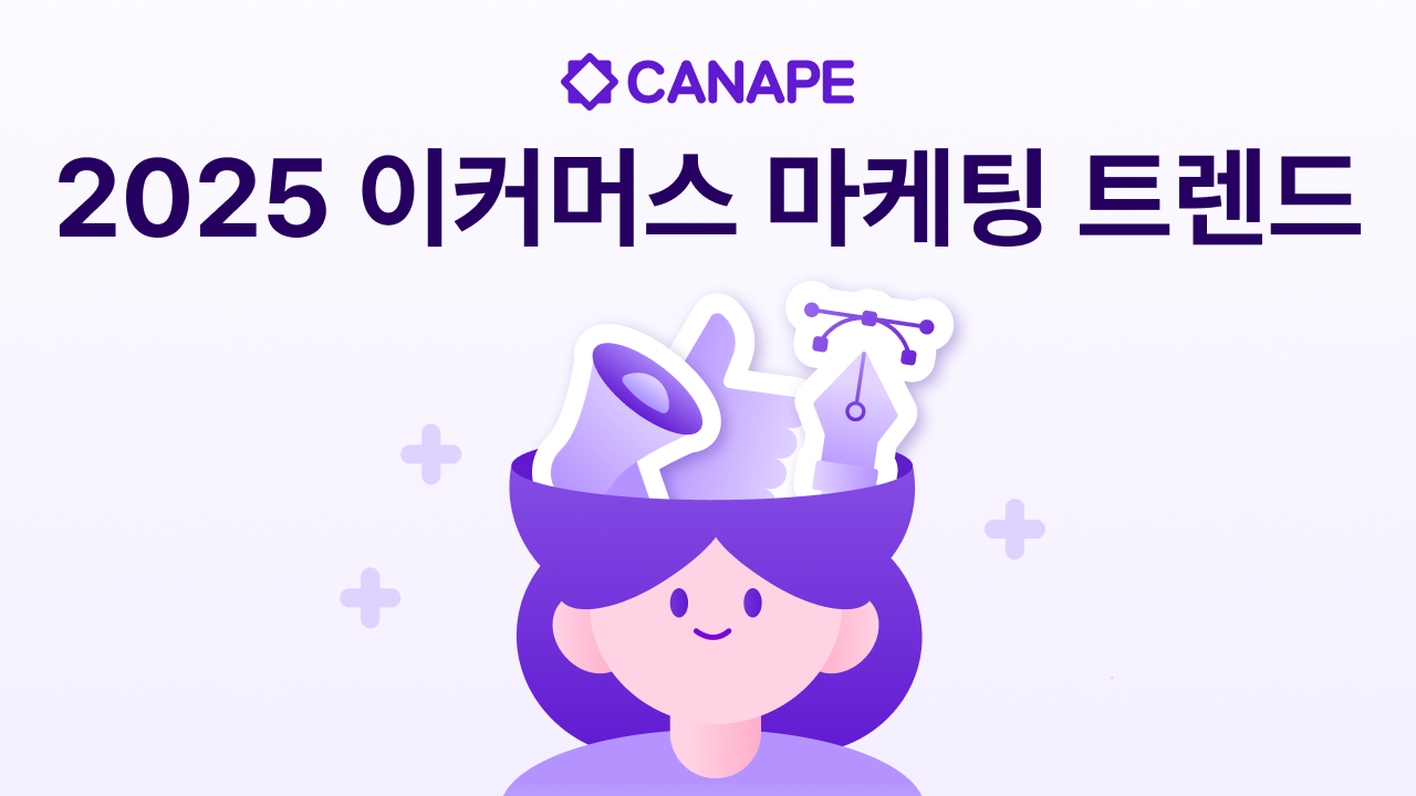 2025년 이커머스 마케팅 트렌드: 자사몰이 주목해야 할 변화 5가지