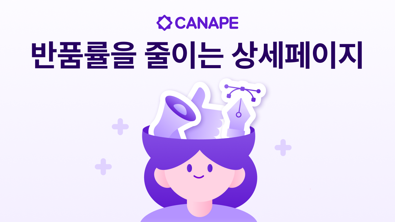 반품률을 줄이는 상세페이지 작성법