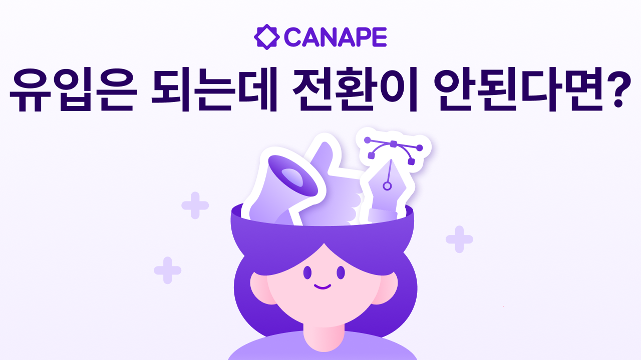 유입은 되는데 전환이 안 된다면? 랜딩페이지 최적화 + 프로모션 연계법
