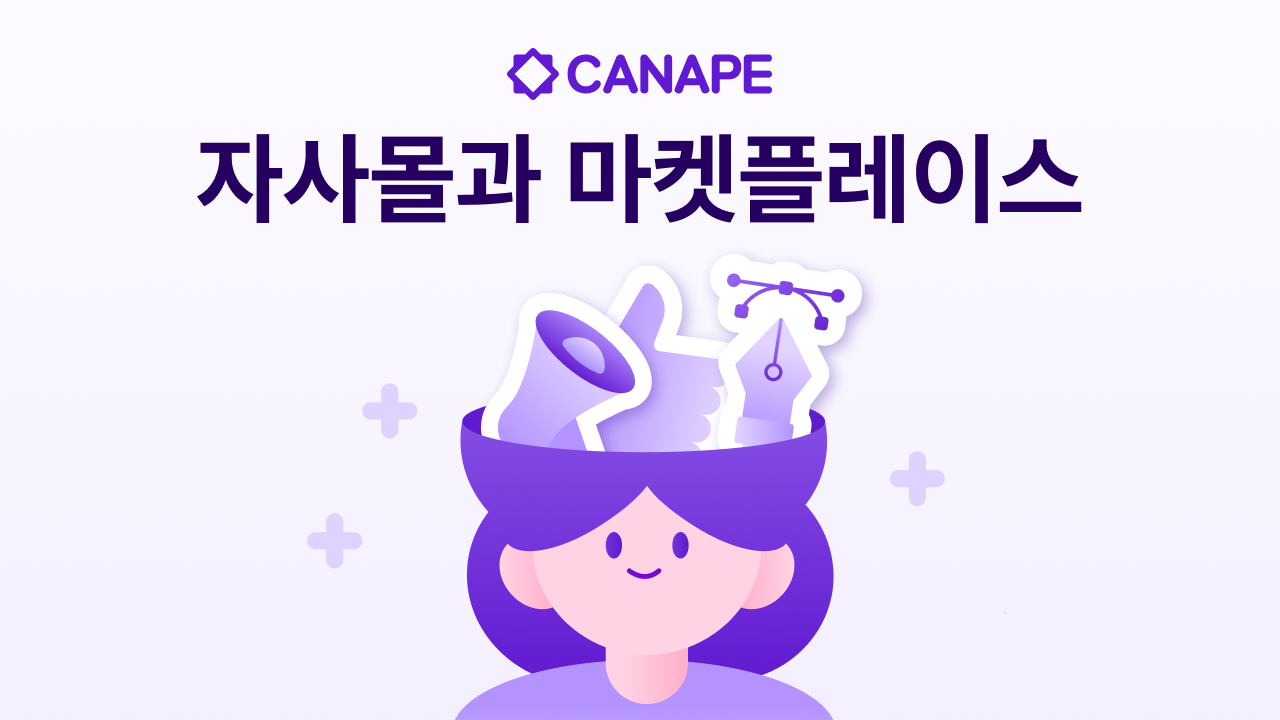 자사몰과 마켓플레이스, 어디에 집중해야 할까?