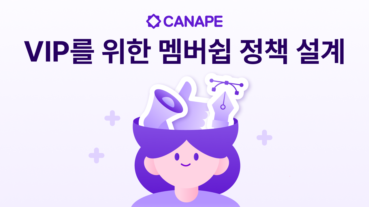 VIP 고객으로 성장시키는 '프리미엄 멤버십' 모델 기획법