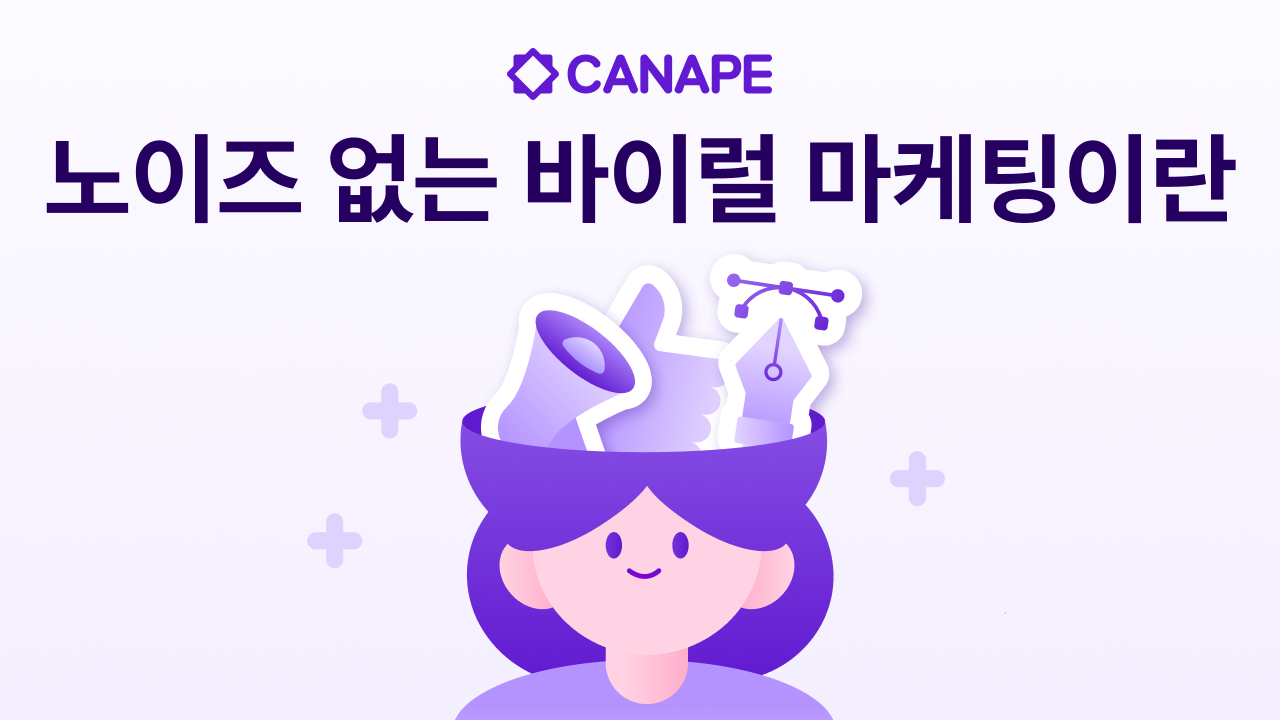 노이즈 없는 바이럴 마케팅이란