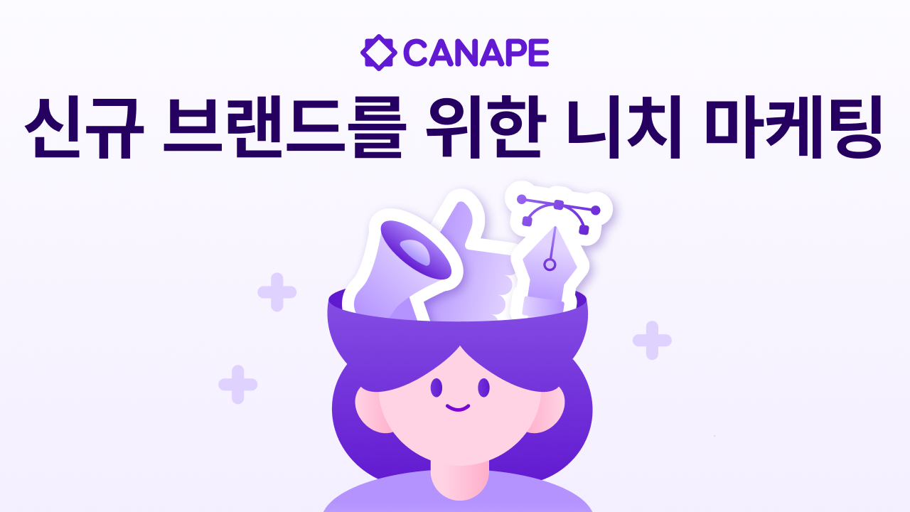 시장 점유율이 낮을 때 집중해야 할 니치 마케팅(Niche Marketing) 전략