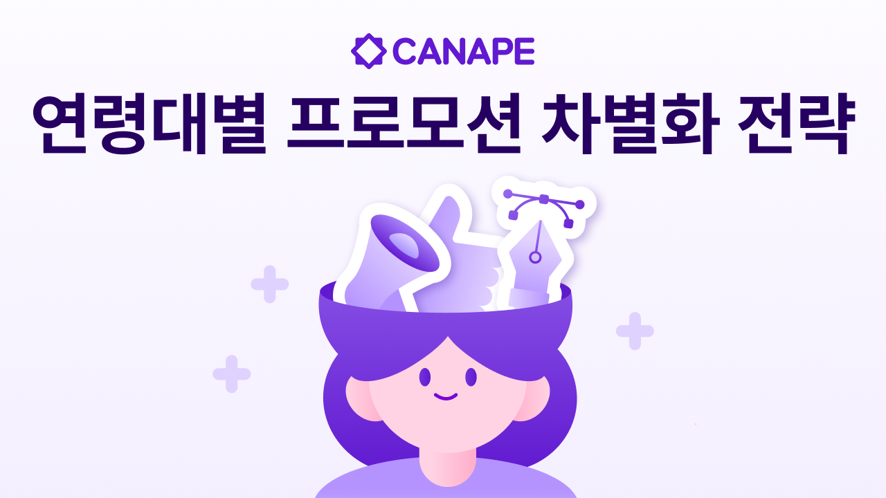 연령대별 프로모션 차별화 전략 - 타겟 고객이 다르면 프로모션도 달라야 한다!