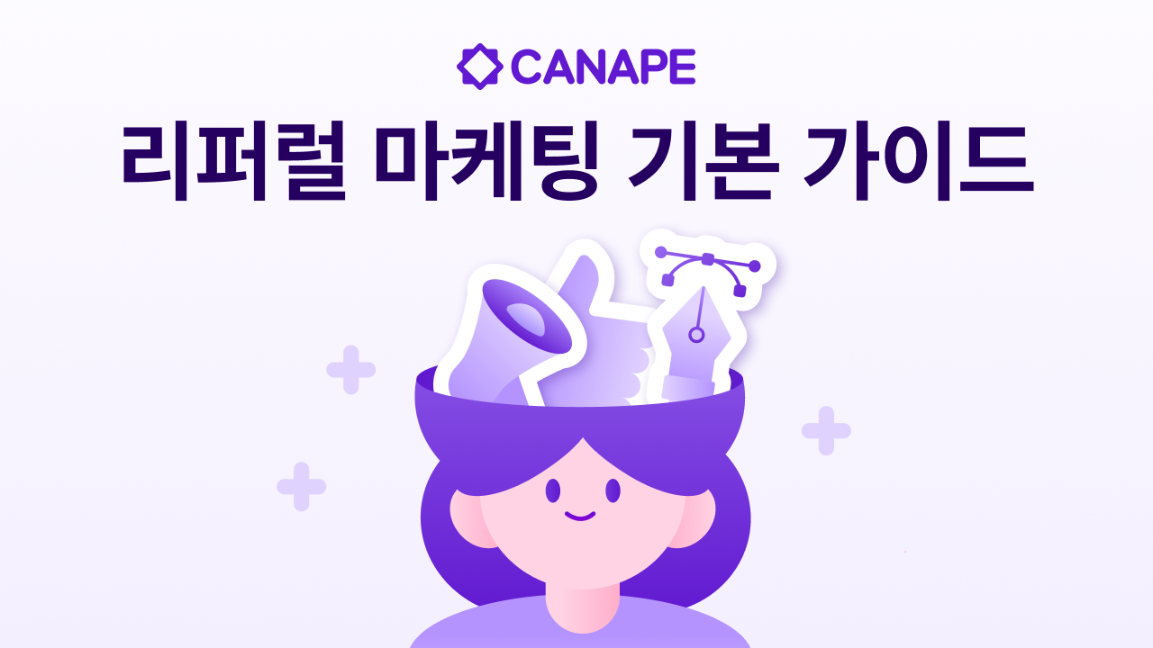 이커머스 브랜드를 위한 리퍼럴 마케팅 기본 가이드 (개념부터 실행까지)