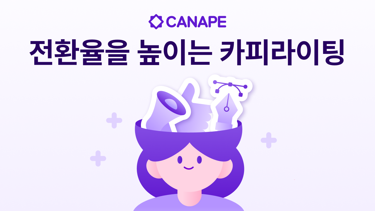 전환율을 높이는 카피라이팅 법칙