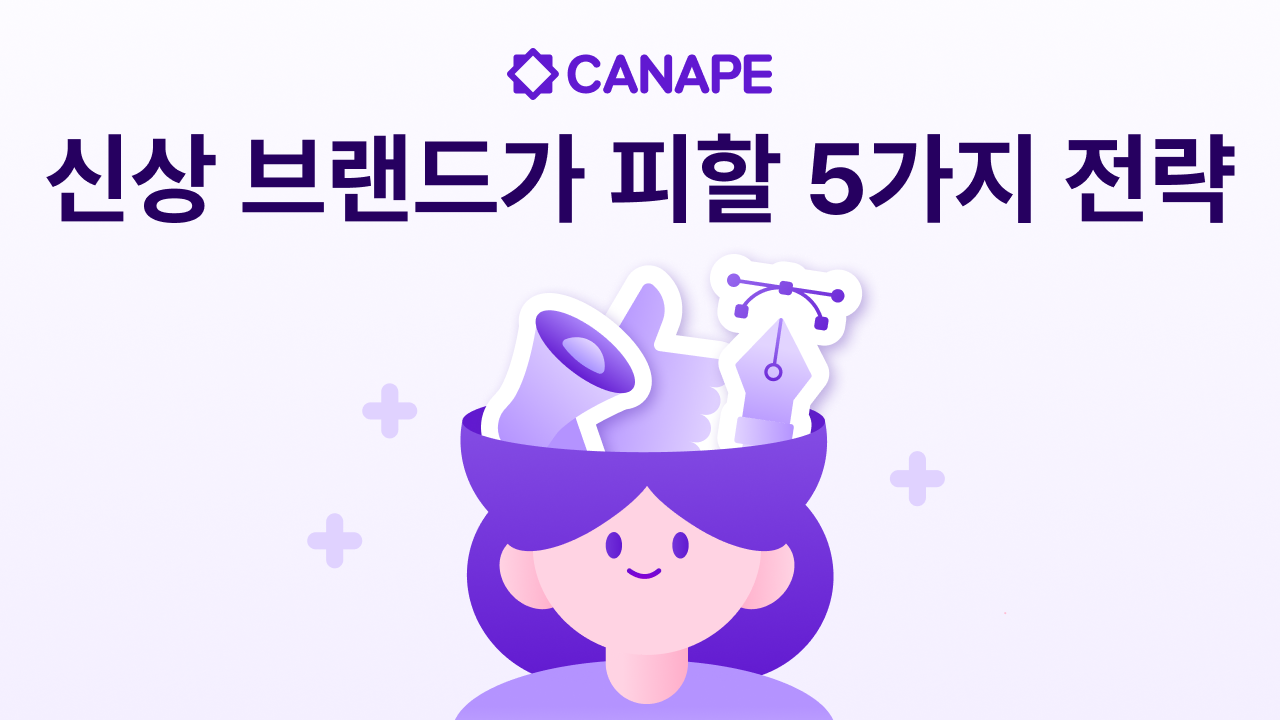 신생 브랜드에서 반드시 피해야 할 마케팅 전략 5가지