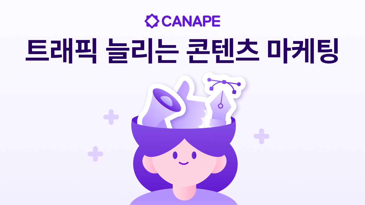 자사몰 트래픽을 키우는 효과적인 콘텐츠 마케팅 방법