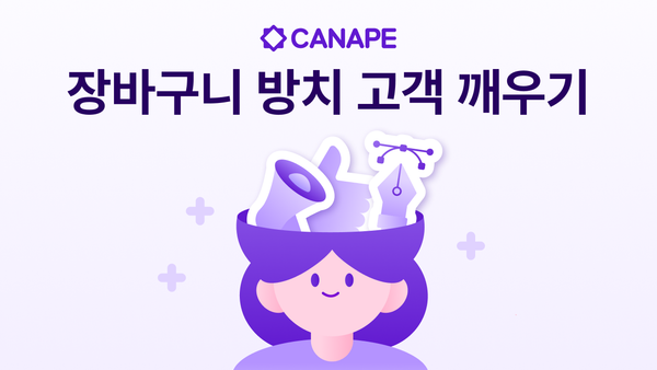 장바구니 방치 고객’을 깨우는 이메일 & 문자 마케팅 캠페인 전략