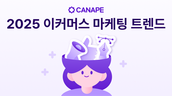 2025년 이커머스 마케팅 트렌드: 자사몰이 주목해야 할 변화 5가지