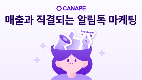 매출과 직결되는 알림톡 마케팅 시퀀스 5가지