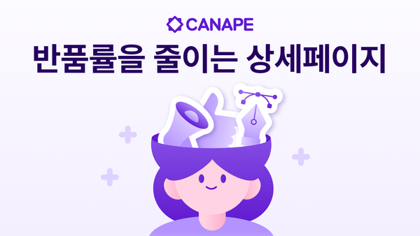 반품률을 줄이는 상세페이지 작성법