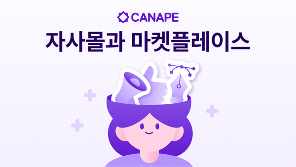 자사몰과 마켓플레이스, 어디에 집중해야 할까?