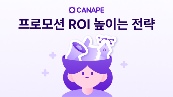 프로모션 ROI를 높이는 ‘페이드(유료 광고) + 오가닉(자연 유입)’ 병행 전략
