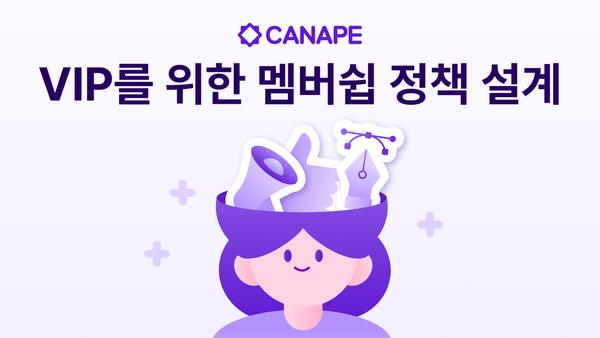 VIP 고객으로 성장시키는 '프리미엄 멤버십' 모델 기획법