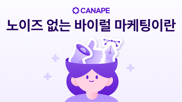 노이즈 없는 바이럴 마케팅이란