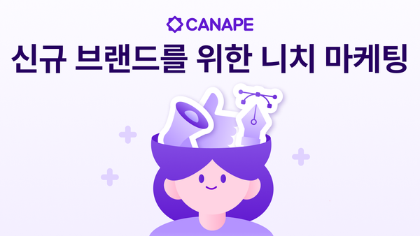시장 점유율이 낮을 때 집중해야 할 니치 마케팅(Niche Marketing) 전략