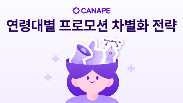 연령대별 프로모션 차별화 전략 - 타겟 고객이 다르면 프로모션도 달라야 한다!