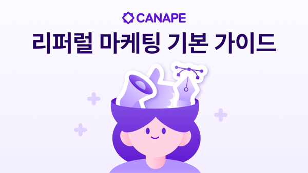 이커머스 브랜드를 위한 리퍼럴 마케팅 기본 가이드 (개념부터 실행까지)