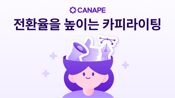 전환율을 높이는 카피라이팅 법칙