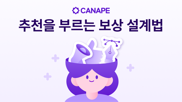 추천을 부르는 보상 설계법! ‘친구 초대 리워드’, 어떻게 설정할까?