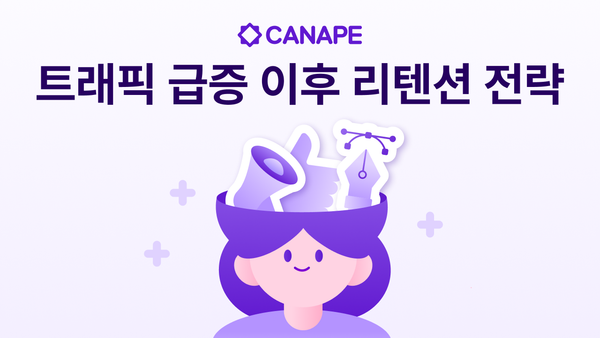 트래픽 급증 이후, 고객 락인(Lock-in)을 위한 리텐션 전략
