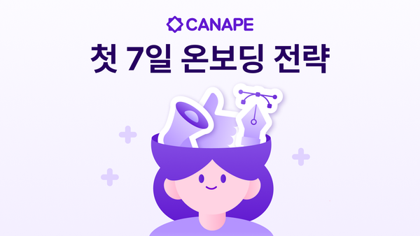 회원가입 후 이탈’을 방지하는 첫 7일 온보딩 전략
