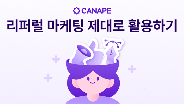 리퍼럴 마케팅 제대로 활용하기 - ‘친구 추천’이 실제 매출로 이어지는 구조 만들기