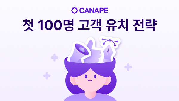 신규 브랜드, 첫 100명의 고객을 어떻게 확보할까? - 초기 유입 전략 가이드