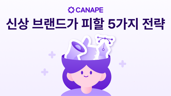 신생 브랜드에서 반드시 피해야 할 마케팅 전략 5가지
