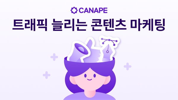 자사몰 트래픽을 키우는 효과적인 콘텐츠 마케팅 방법