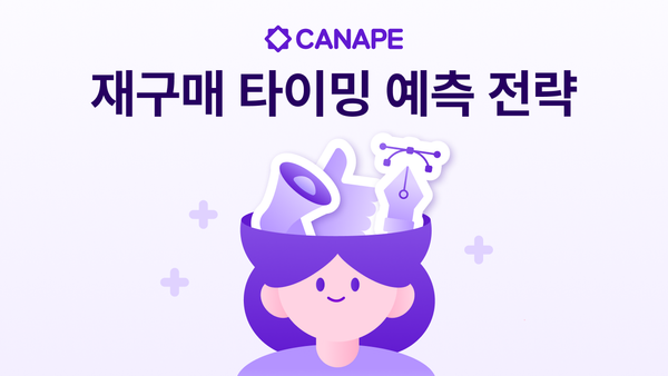 자주 사는 제품은 언제 구매하게 될까? 재구매 타이밍을 예측하는 데이터 활용법