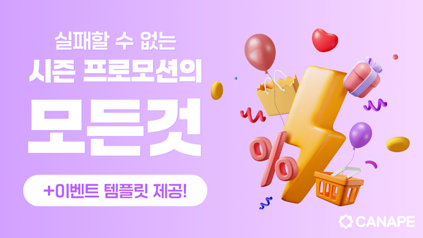 실패할 수 없는 시즌 프로모션의 모든 것 (+이벤트 템플릿 제공)