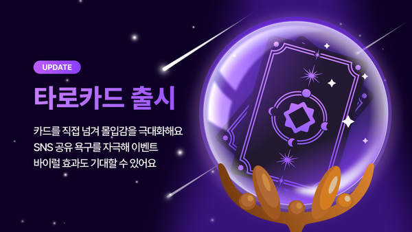 타로카드 이벤트 출시 ✨