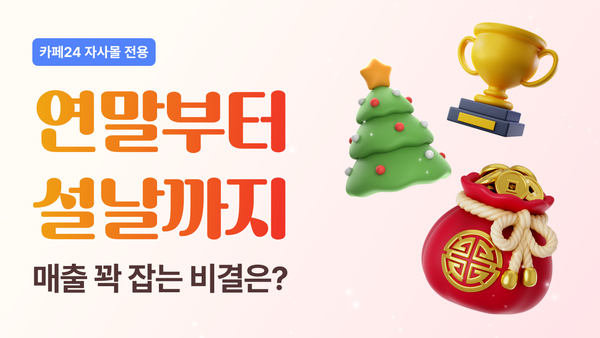 연말부터 설날까지 자사몰 매출 꽉 잡는 비결